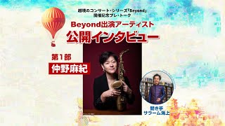 仲野麻紀：越境のコンサート・シリーズ「Beyond」開催記念プレ・トーク出演アーティスト公開インタビュー