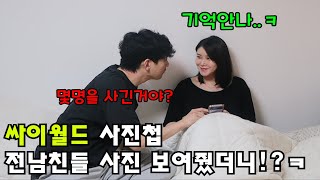 [코믹부부덜]싸이월드 복구된 사진첩 전남친들 사진 보여줬더니 남편반응!질투심 폭발!ㅋㅋㅋㅋ