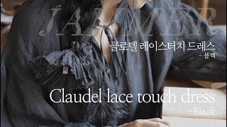 잼머 클로델 레이스 터치 드레스 블랙 | 잼머의집 린넨 국내생산 디자인등록  #린넨#린넨원피스#린넨블라우스#린넨패션