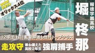 【2023年ドラフト オリックス4位】プロ12球団スカウトが唸った規格外の強肩　報徳学園・堀柊那、走攻守で存在感を見せる万能型捕手