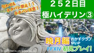 【FF14配信】あ、はい生配信【暁月のフィナーレ】【２５２日目】【におわせ禁止＆ネタバレ禁止＆ネタバレ注意！】【概要欄必読💛】