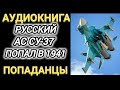 Аудиокнига ПОПАДАНЦЫ В ПРОШЛОЕ РУССКИЙ АС СУ 37 ПОПАЛ В 1941 ГОД