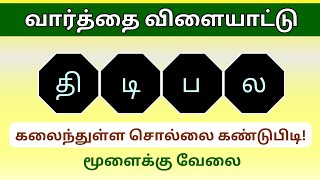 வார்த்தை விளையாட்டு தமிழ் (பகுதி 206) | word Game in Tamil |சொல் விளையாட்டு | Riddles Tamil #puzzle