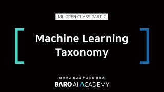 머신러닝의 3가지 분류 Machine Learning Taxonomy [BARO AI ACADEMY]