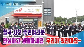 칠곡 지천 119안전센터 개소식