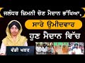 Jalandhar by Election ਲਈ ਸਾਰੀਆਂ ਪਾਰਟੀਆਂ ਨੇ ਖੋਲੇ ਪੱਤੇ | THE KHALAS TV