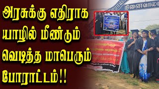 அரசுக்கு எதிராக யாழில் மீண்டும் வெடித்த போராட்டம்!!