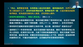 聖經講座(117)除滅三十一個王 和 迦勒奪得希伯崙《王生台弟兄講於2022年5月》