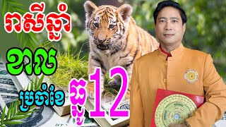 រាសីឆ្នាំ ខាល ទាយលអិតពេញមួយខែ១២ ដោយលោកគ្រូចិនសែ តាមបែបចិន