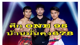 เปรียบเทียบฟร์อมสถิติก่อนชกONE Lumpinee95 กับ บ้านมั่นคง678