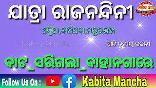 ଆଜି ୨୨-୦୧-୨୦୨୪ ସୋମବାର ଆସ ଜାଣିବା କେଉଁ ଯାତ୍ରାପାର୍ଟି କେଉଁଠି ଏବଂ କେଉଁ ନାଟକ ପରିବେଷଣ କରିବ | kabita mancha