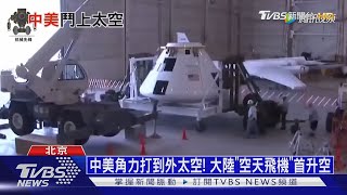 【十點不一樣】中美角力打到外太空! 大陸\