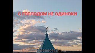 С ГОСПОДОМ НЕ ОДИНОКИ