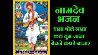 Sant Siromani Namdev Bhajan Il नामदेव भजन - दामा बोले नामा कल तुम जाना बेचने कपड़े बाजार