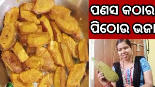 ପଣସ କଠାର ପିଠୋଉ ଦିଆ ଭଜା🤤 Laxmi Rosei Style🙏