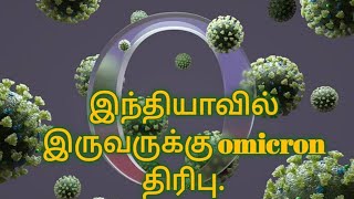 இந்தியாவில் இருவருக்கு omicron திரிபு