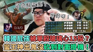 【Stanley】神出鬼沒蠻兩刀！竟遇到韓國屁孩牙膏！瘋狂送頭後還打15！蠻兩刀在此隊友居然還敢15投阿！？現在上路就是要打到對面掛機才有用是吧！？