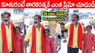 కూతురుతో తారకరత్న 😍😍 | Nandamuri Taraka Ratna Latest Video with his Daughter in Tirumala Temple | PC