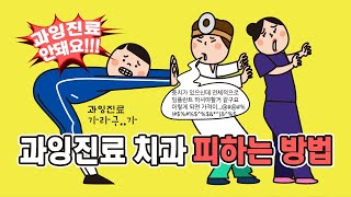 치과 과잉진료 피하는 방법 이거 모르고 방문하면 호9 잡혀요!! [대구치과 디지털온치과 / 어린이치과]