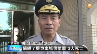 【2014.07.25】情殺？屏東車城傳槍擊 3人死亡 -udn tv