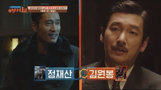 〈밀정〉 이병헌 = 〈암살〉 조승우 = 김원봉, 같은 인물 다른 해석! 방구석1열 5회