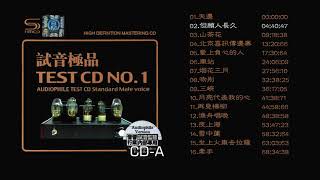 群星 🎵 試音極品 TEST CD NO 1 CD1天邊 但願人長久 😂 山茶花 煙花三月 ⚡ 夜上海 車站 💖 漁舟唱晚 夜上海  😍 坐上火車去拉薩