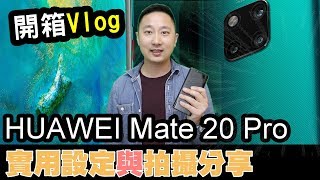 【開箱日誌】HUAWEI Mate 20 Pro的實用功能設定介紹及強大的拍攝功能介紹//利奧開箱樂