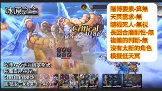 [Another Eden]冰原之主-地隊+AS瑪莉穩定擊破(無視隨機死人及冰凍)-裝備靈晶在後面-Grasta in back-國際版-Global-3.2.400