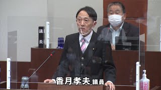 令和4年伊万里市議会第2回定例会（6月）香月　孝夫　議員