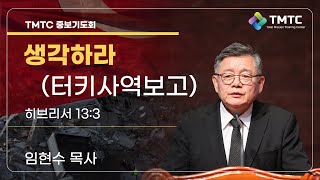 생각하라(터키 사역 보고) | 히브리서 13:3