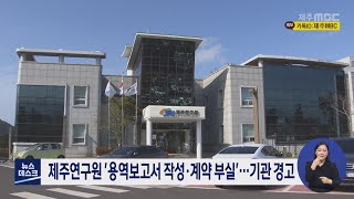 제주연구원 '용역보고서 작성·계약 부실'…기관 경고