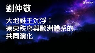 已發佈 | 《大地誰主沉浮》 | 劉仲敬先生大型演講作品 | 恭請訂閱并開啟小鈴鐺