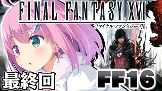 【 FF16 】＃３ 最終回 新作「ファイナルファンタジーXVI」で遊ぶのら！FINAL FANTASY XVI【姫森ルーナ/ホロライブ】