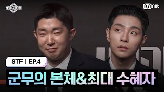 [스테파/4회] 군무의 본체\u0026최대 수혜자 | Mnet 241015 방송