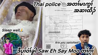 Saw Eh Say Moo တၢ်ဂ့ၢ် 'Thai police အတၢ်ပၤဖျါ'