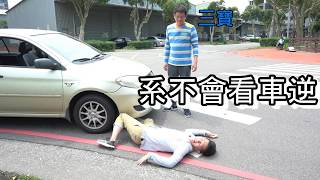 靠北車事之馬路如虎口