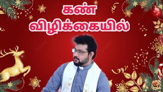 கண் விழிக்கையில் 30.12.2022