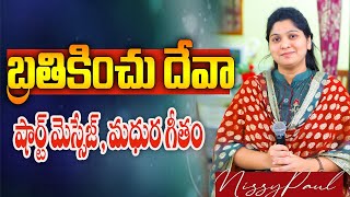 బ్రతికించు దేవా|| short Message and wonderful song|| Nissypaul#PaulEmmanuel#Christtemple#latestsongs