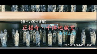 【国宝】正福寺・千体地蔵堂／東京で唯一国宝の木造建造物