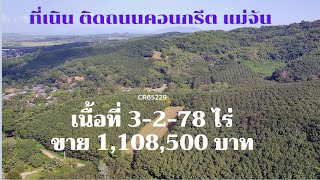 CR65229  ที่เนินติดถนนคอนกรีต 3-2-78 ไร่ ขาย 1,108,500 บาท แม่จันเชียงราย