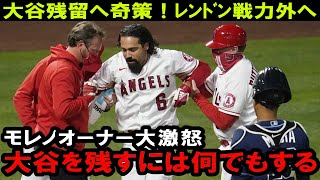 大谷残留の条件にレンドンDFA（戦力外）をエンゼルスは提示か！？トラウトもトレードで移籍阻止できるのか！？