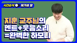 [메가쌤 짤 - 지구과학 오지훈T] 지훈 교주님의 멘트+웃음소리= 완벽한 하모니