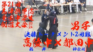 【男子・決勝T2回戦】松陵中・福井×都田中・神奈川【第21回志澤旗争奪全国中学生剣道大会】1山本×立木・2糊谷×蛯子・3縄間×高須・4崎元×村野・5元井×鈴木【R6/2024/8/14・東京武道館】