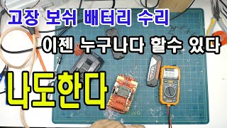 보쉬 배터리 수리하기 보쉬배터리 리필 이제 나도한다Bosch Matter Refill