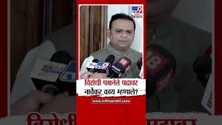 विरोधी पक्षनेते पदावरुन Rahul Narvekar यांचं मोठं विधान