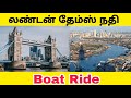 Thames River Cruise | Experience London from a Boat | London Tamil | A4e Unique Platform