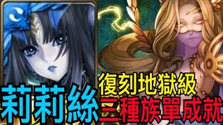 【神魔之塔】莉莉絲『3種族單成就』通關復刻地獄級！成就獎勵40光精魄拿好拿滿🔥【虛偽的憐憫 地獄級】【神譜的統治·希拉】【奶茶】