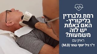 רמת גלברדין בליקוריץ - האם באמת יש לזה משמעות? | ראיון עם ד\