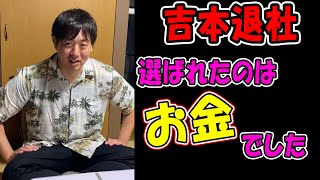 【吉本退社】原因はお金です【公認】怪物くんち【切り抜き】　＃怪物くん　＃怪物くんち　＃切り抜き