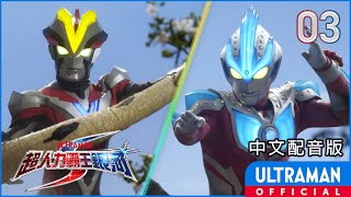 《超人力霸王銀河S》第03集《孤高的戰士》中文配音版 -官方HD- / ULTRAMAN GINGA S Episode 03 Taiwanese Mandarin ver.